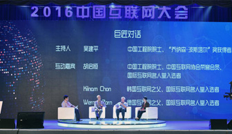 2016中国互联网大会在京开幕
